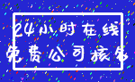 24小时在线_免费公司核名