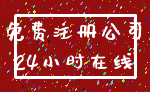 免费注册公司_24小时在线