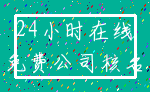 24小时在线_免费公司核名