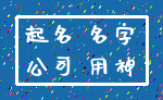 起名 名字_公司 用神