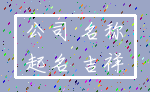 公司 名称_起名 吉祥