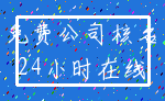 免费公司核名_24小时在线
