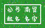 公司 商贸_起名 名字