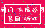 阀门 有限公司_集团 浙江