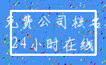 免费公司核名_24小时在线