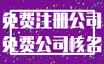 免费注册公司_免费公司核名