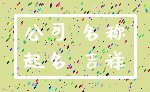 公司 名称_起名 吉祥