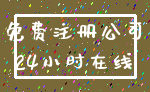 免费注册公司_24小时在线