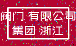 阀门 有限公司_集团 浙江