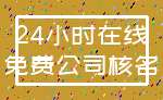24小时在线_免费公司核名