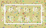 园林绿化 起名_公司 有限公司