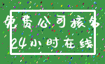 免费公司核名_24小时在线