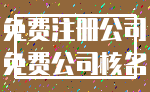 免费注册公司_免费公司核名
