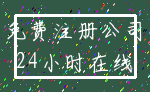 免费注册公司_24小时在线
