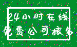 24小时在线_免费公司核名