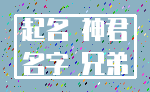 起名 神君_名字 兄弟