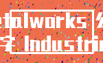 Metalworks 公司_名字 Industries