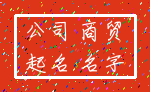 免费公司核名_免费注册公司