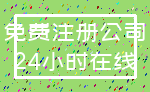 免费注册公司_24小时在线