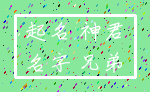 起名 神君_名字 兄弟