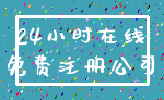 24小时在线_免费注册公司
