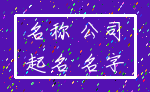 名称 公司_起名 名字