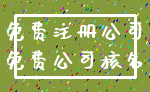 免费注册公司_免费公司核名