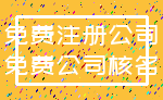 免费注册公司_免费公司核名