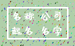 名称 公司_起名 名字