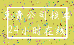 免费公司核名_24小时在线