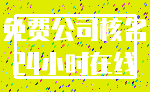 免费公司核名_24小时在线