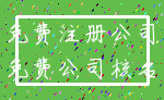 免费注册公司_免费公司核名