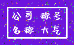 公司 称号_名称 大气