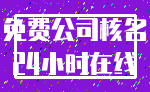 免费公司核名_24小时在线