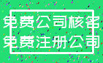 免费公司核名_免费注册公司