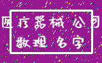 医疗器械 公司_数理 名字