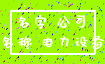 名字 公司_名称 电力设备