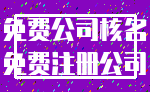 免费公司核名_免费注册公司