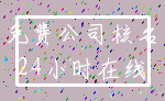 免费公司核名_24小时在线