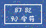 87 82_90 字符