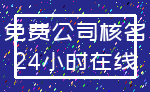 免费公司核名_24小时在线