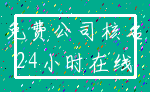 免费公司核名_24小时在线