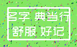 名字 典当行_舒服 好记