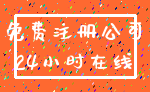 免费注册公司_24小时在线