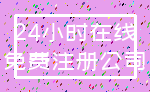 24小时在线_免费注册公司