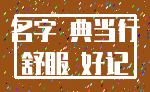 名字 典当行_舒服 好记