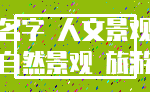 名字 人文景观_自然景观 旅游