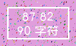 87 82_90 字符