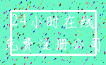 24小时在线_免费注册公司