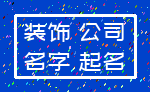 装饰 公司_名字 起名